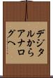 デジタルからアナログへ Scroll