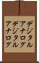 デジタルアナログ Scroll