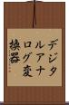 デジタルアナログ変換器 Scroll