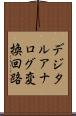 デジタルアナログ変換回路 Scroll
