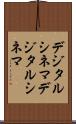 デジタルシネマ Scroll