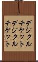 デジタルチケット Scroll