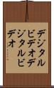 デジタルビデオ Scroll