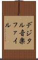 デジタル音楽ファイル Scroll