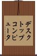 デスクトップコンピュータ Scroll