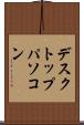 デスクトップ・パソコン Scroll