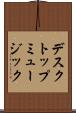 デスクトップ・ミュージック Scroll