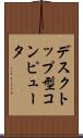 デスクトップ型コンピュータ Scroll