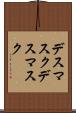 デスマスク Scroll