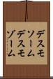 デスモソーム Scroll