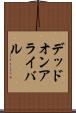 デッドオンアライバル Scroll