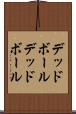 デッドボール Scroll