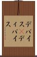 デバイス(P) Scroll