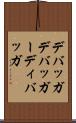 デバッガ Scroll
