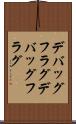 デバッグフラグ Scroll