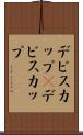デビスカップ(P) Scroll