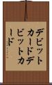 デビットカード Scroll