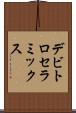 デビトロセラミックス Scroll