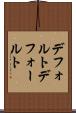デフォルト Scroll