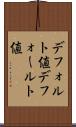 デフォルト値 Scroll