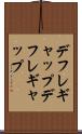デフレギャップ Scroll