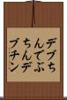 デブちん Scroll