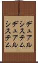 デュアルシステム Scroll