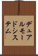 デュアルモードシステム Scroll