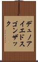 デュノアイエドスゴンザック Scroll