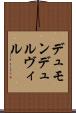 デュモンデュルヴィル Scroll