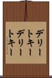 デリートキー Scroll