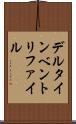 デルタインベントリファイル Scroll