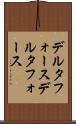 デルタフォース Scroll