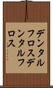 デンタルフロス Scroll