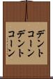 デントコーン Scroll