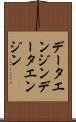 データエンジン Scroll