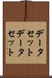 データセット Scroll