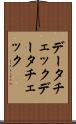 データチェック Scroll