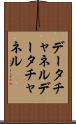 データチャネル Scroll