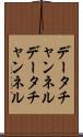 データチャンネル Scroll