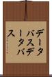 データバス Scroll