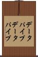 データパイプ Scroll