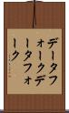 データフォーク Scroll