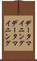 データマイニング Scroll