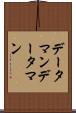 データマン Scroll