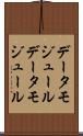 データモジュール Scroll