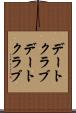 デートクラブ Scroll