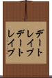 デートレイプ Scroll