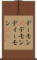 デーモン(P) Scroll