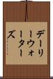 デーリーウォーターズ Scroll
